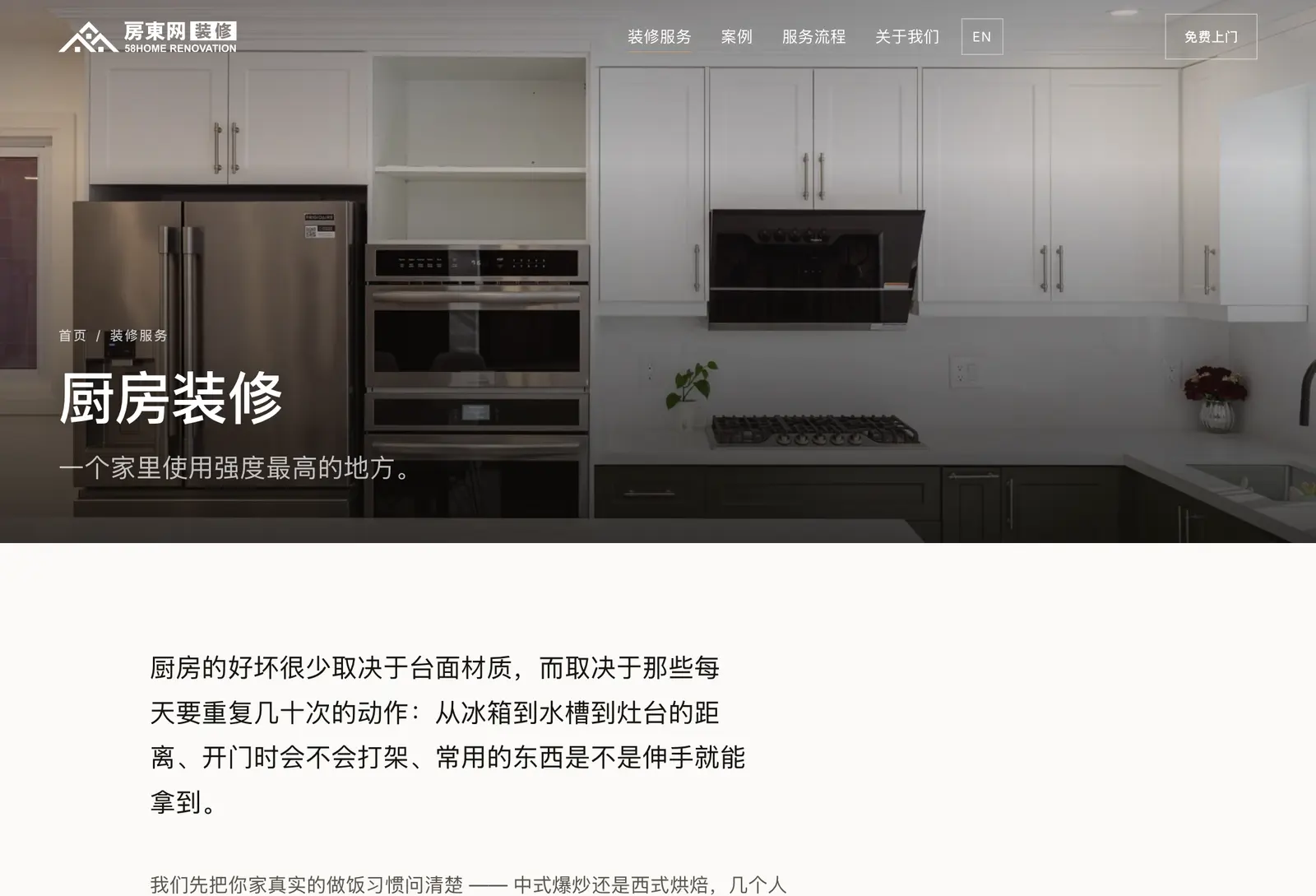 厨房装修服务页：「一个家里使用强度最高的地方。」与服务说明