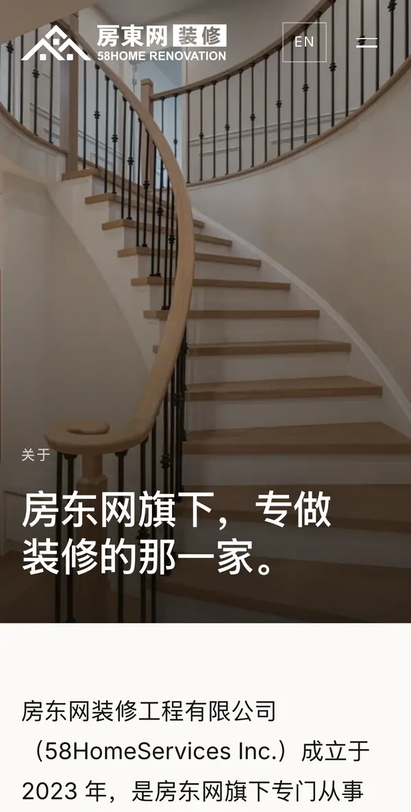 Mobile About page: 房东网旗下，专做装修的那一家。