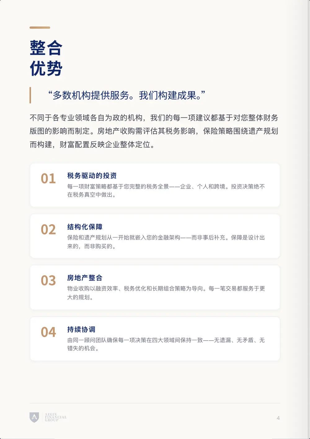 公司简介第 4 页：整合优势