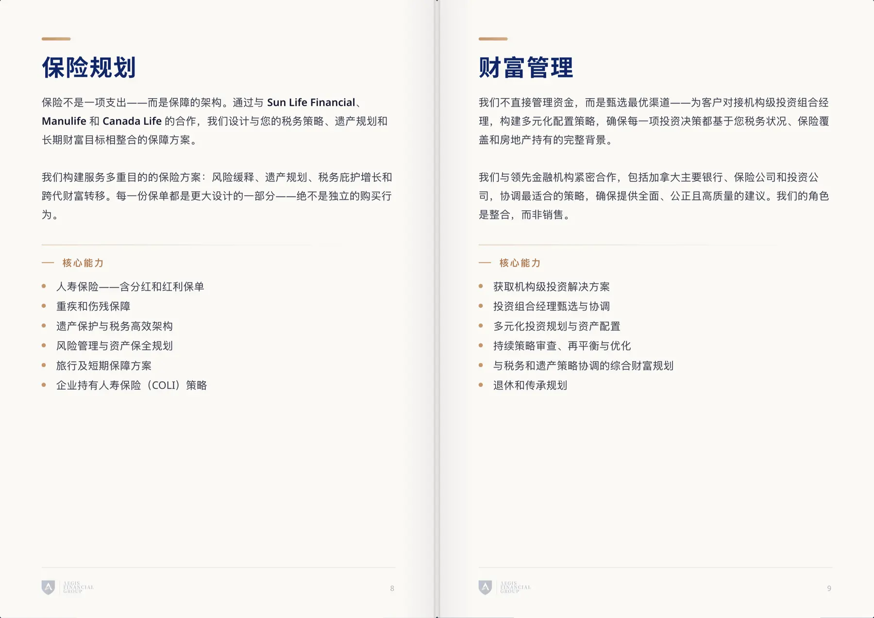 公司简介第 8–9 页：保险规划、财富管理