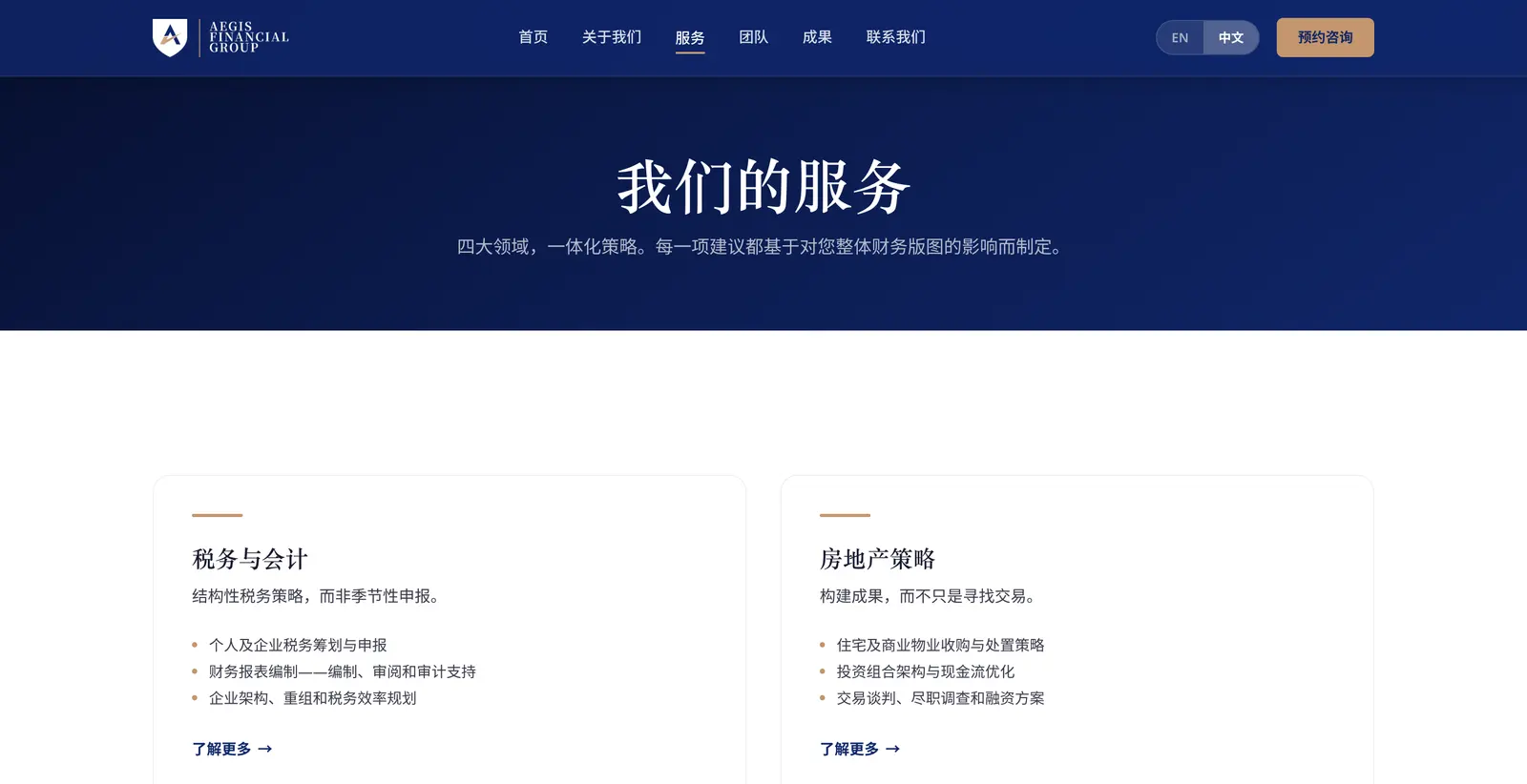 aegisfg.ca 服务页：四项业务卡片