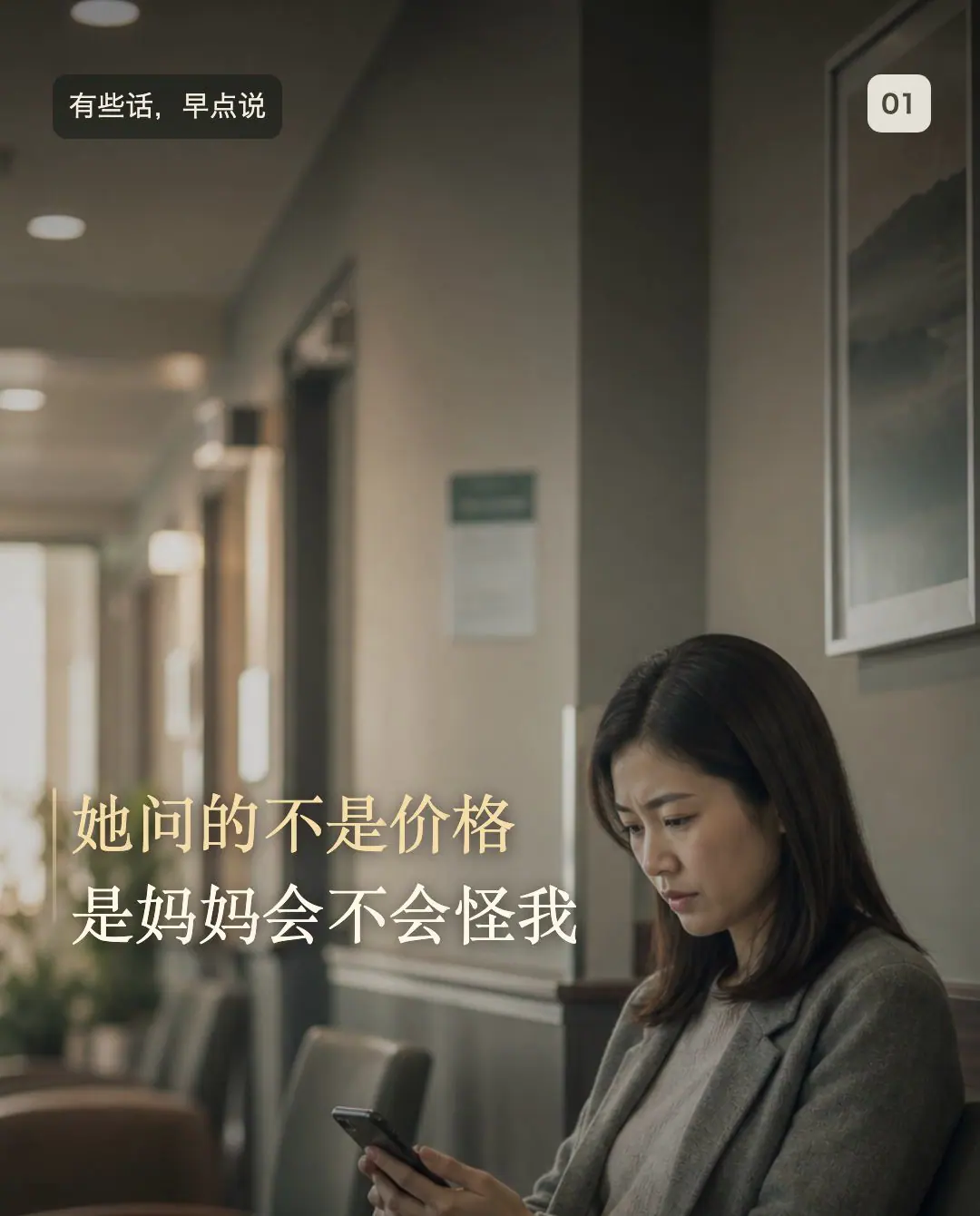 Pilot frame: a daughter on her phone in a corridor — “She wasn’t asking about price, but whether Mum would blame her” (AI-generated scene)