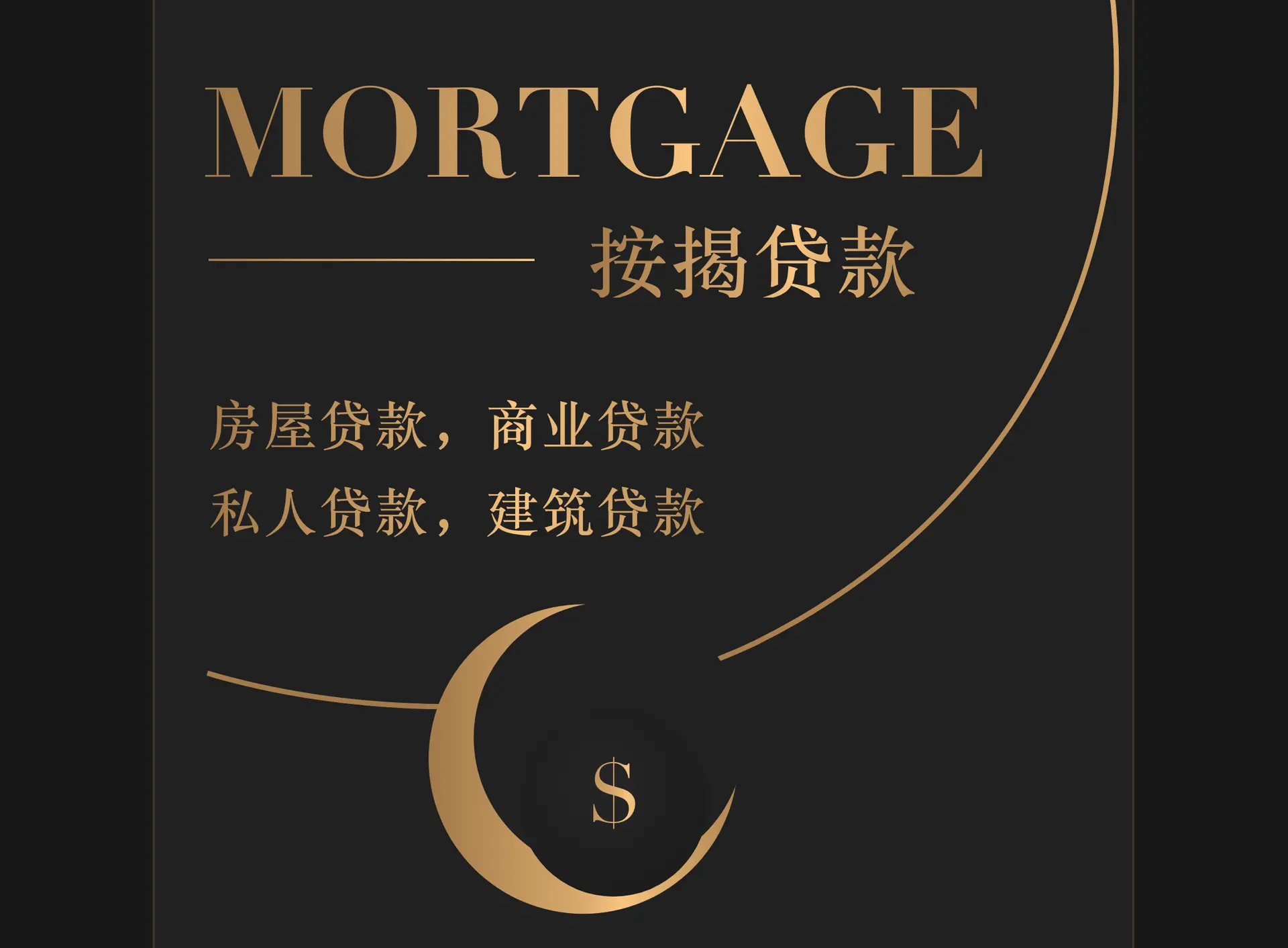 按揭海报局部（本页重排）：金色 MORTGAGE 与按揭贷款，四类贷款，一条金色弧线落进钱币圆环