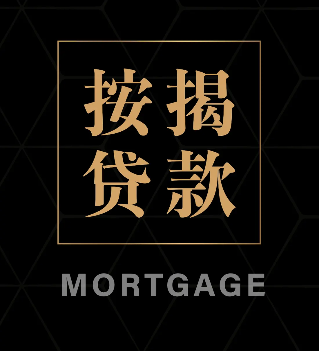 易拉宝印刷版局部：金框「按揭贷款」方印与 MORTGAGE，底下是六边形暗纹