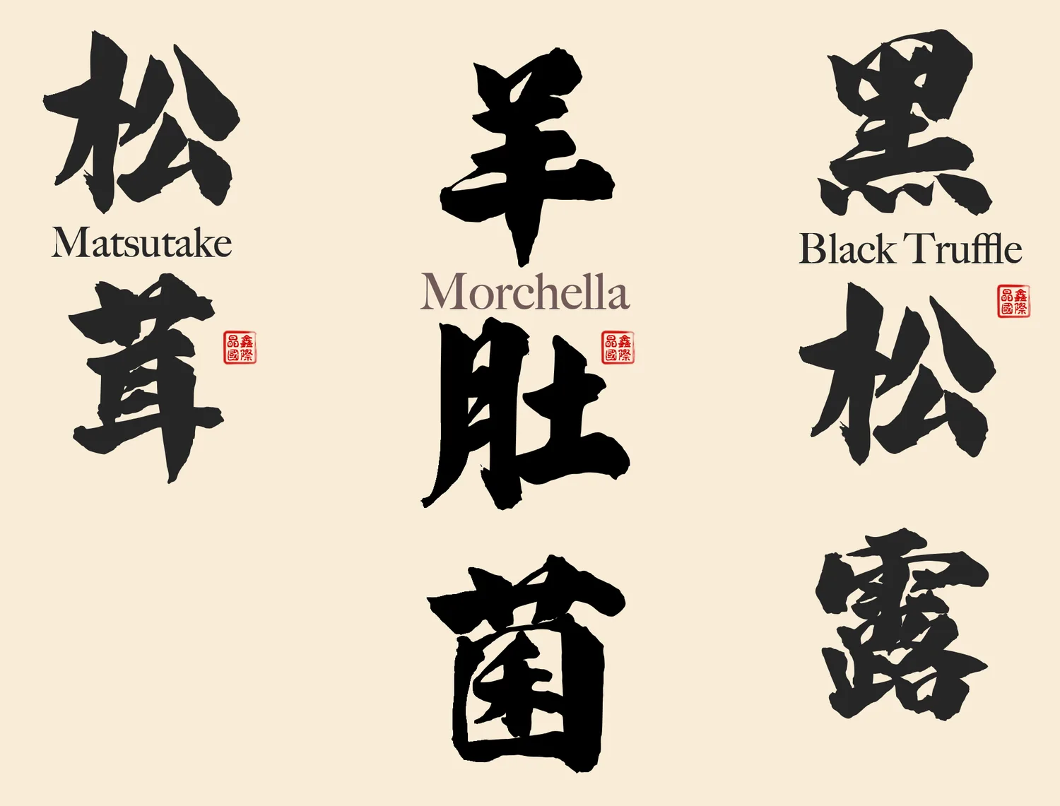 The three names in brush calligraphy — 松茸, 羊肚菌, 黑松露 — each with its English name and a red seal