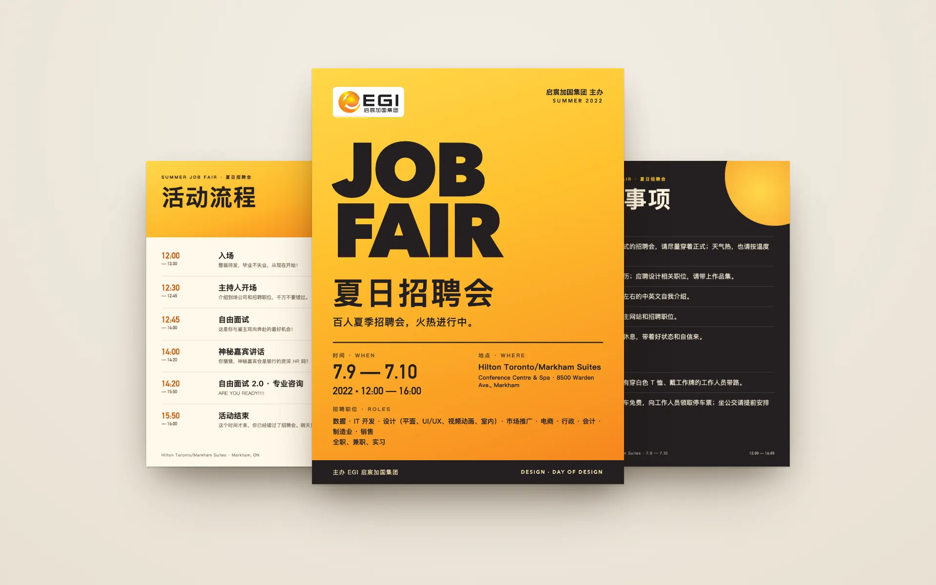 EGI 夏日招聘会：主海报居中，左为活动流程，右为注意事项（依 2022 年原稿重排）