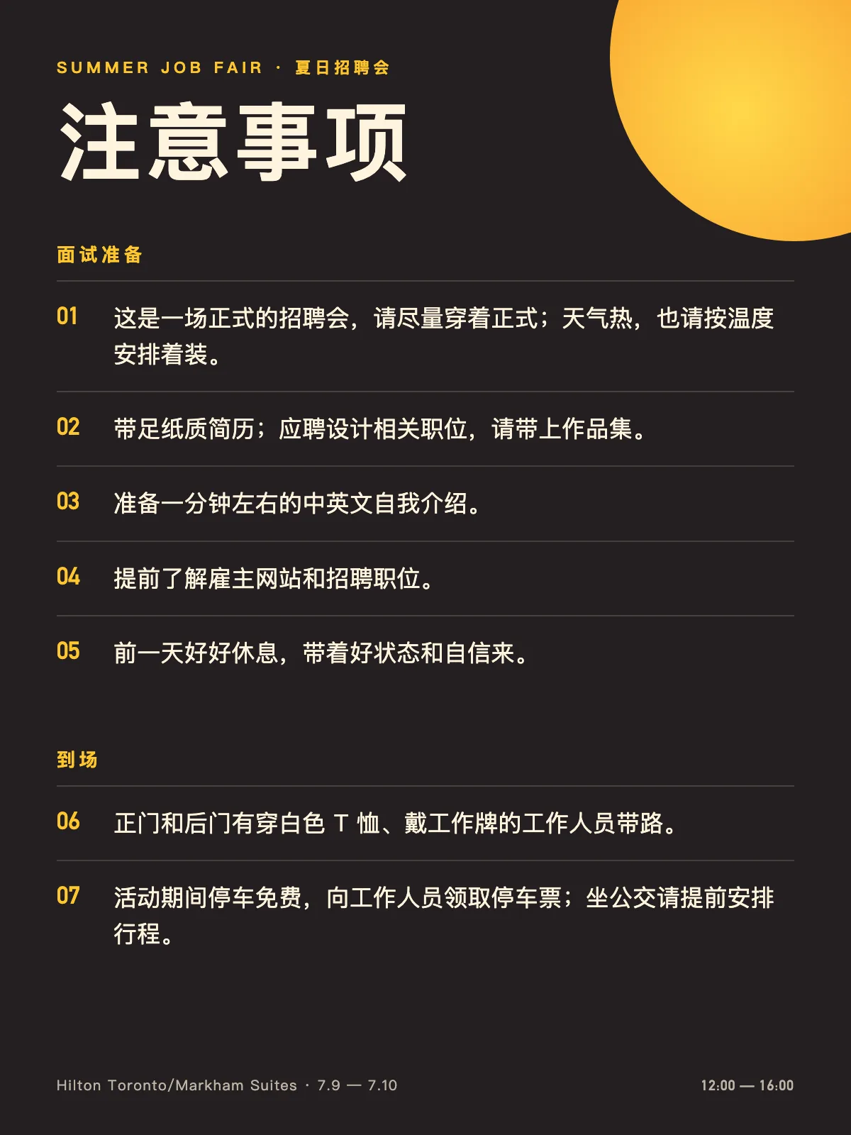 注意事项卡：面试准备五条，到场提示两条