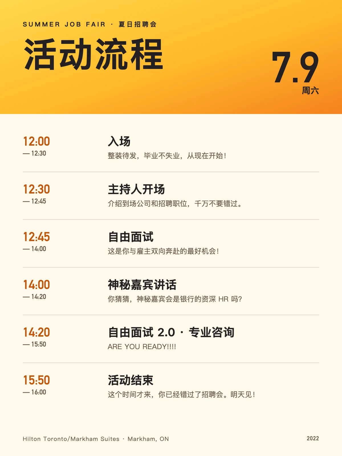 7 月 9 日活动流程：入场、主持人开场、自由面试、神秘嘉宾讲话、自由面试 2.0、活动结束