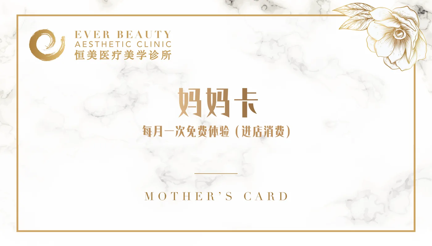 妈妈卡正面：每月一次免费体验（进店消费），下方为本页重排的 MOTHER’S CARD