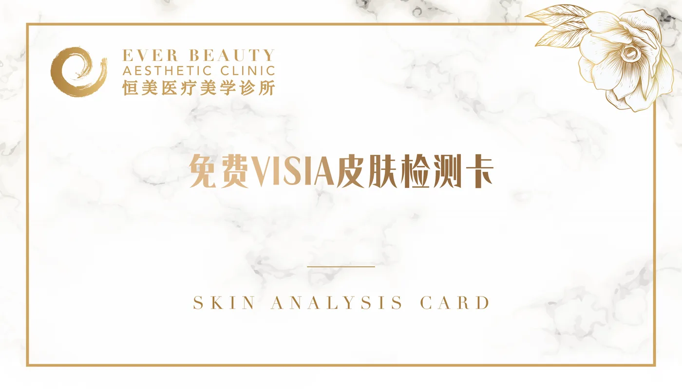 免费 VISIA 皮肤检测卡正面，下方为本页重排的 SKIN ANALYSIS CARD