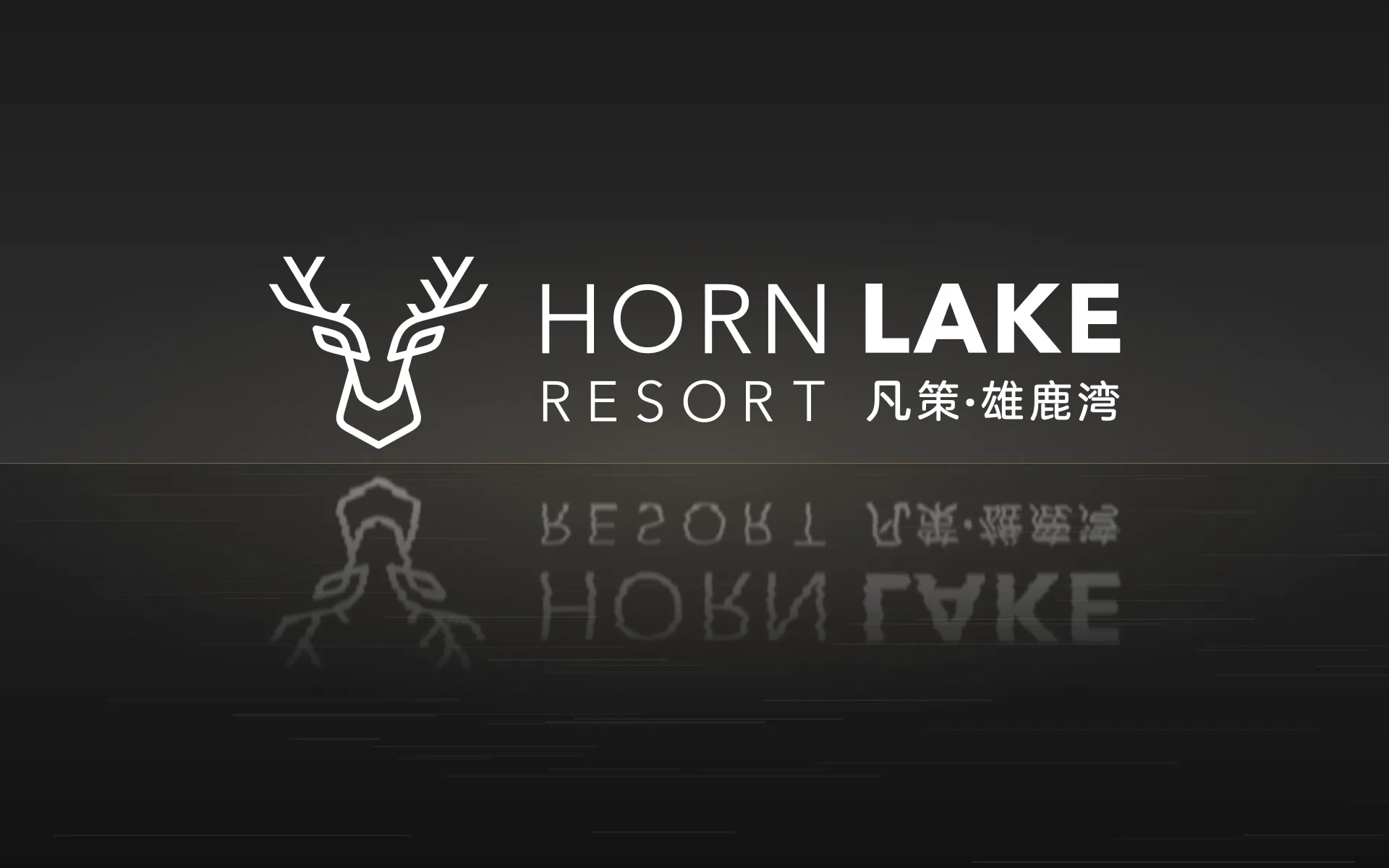 炭黑水面上的 Horn Lake Resort 横式组合与它的倒影
