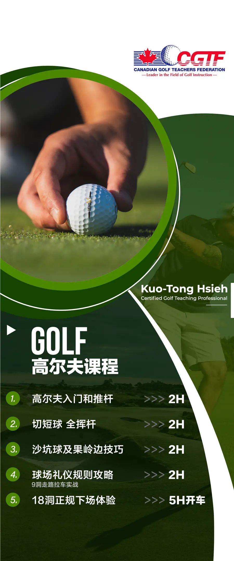 Green banner in full: a hand and ball in a ring, the coach’s name, GOLF 高尔夫课程 and the five lessons