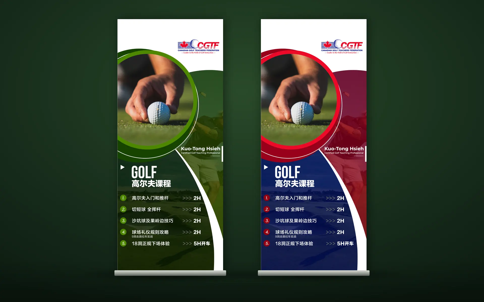 The two golf-course roll-up banners standing side by side: green on the left, red and navy on the right