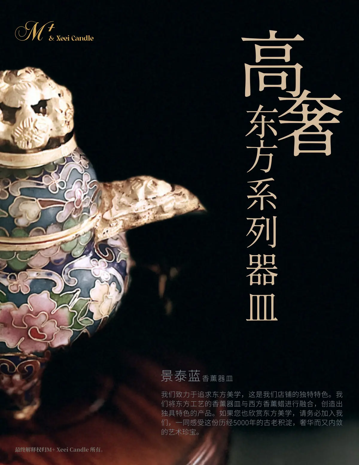 高奢东方系列器皿海报：景泰蓝香薰器皿