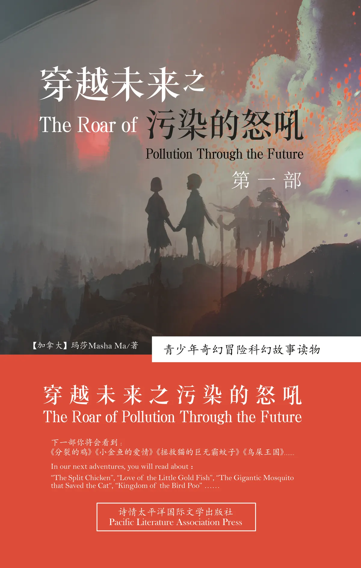 Front cover: the bilingual title over the painting, and a vermilion band listing the next adventures