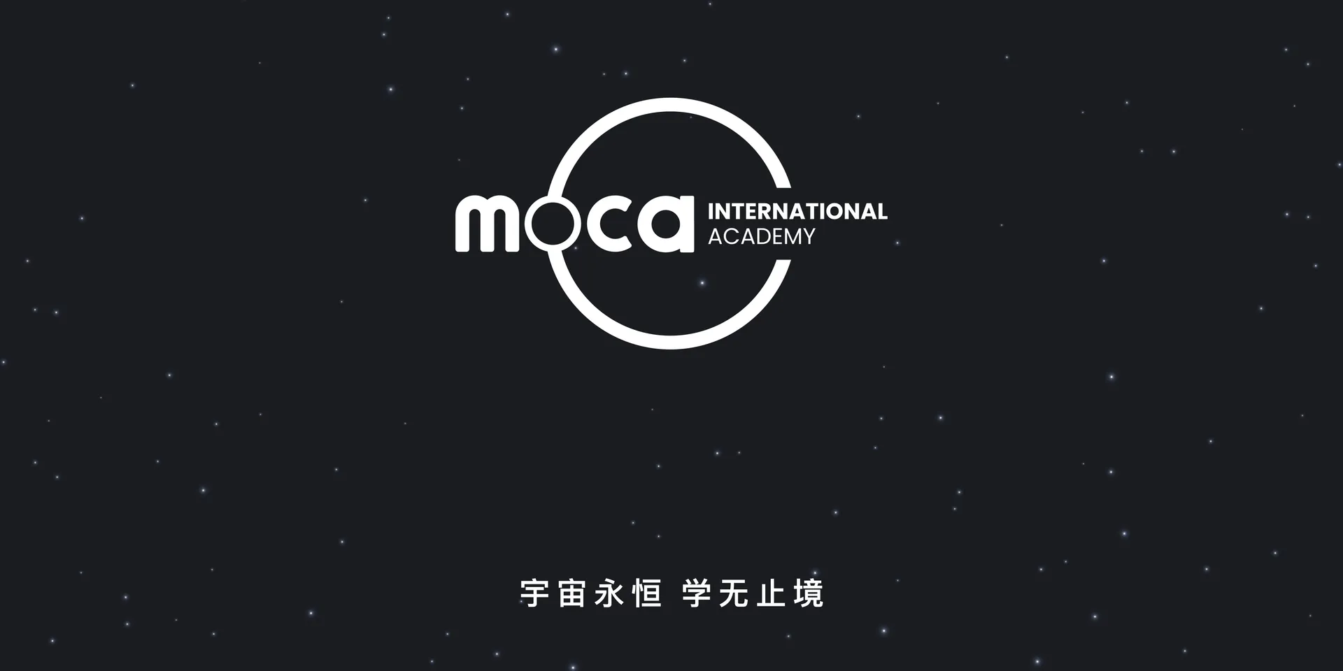 另一方向：o 化作行星与轨道，下方写着「宇宙永恒 学无止境」