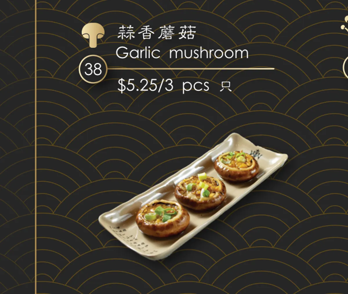 The same dish on the menu: cut out and set on the gold wave pattern as No. 38, garlic mushroom