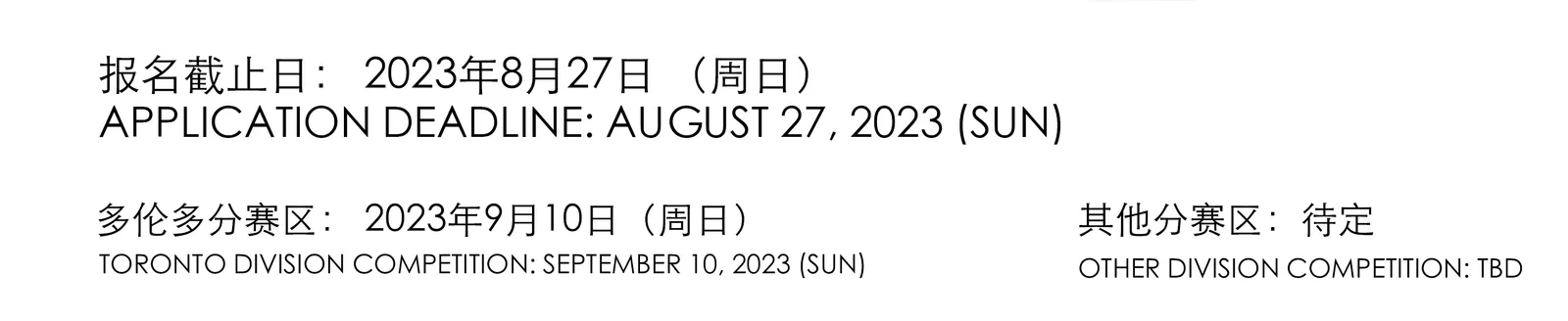 The poster’s date band as printed: application deadline, Toronto division and other divisions, in Chinese and English