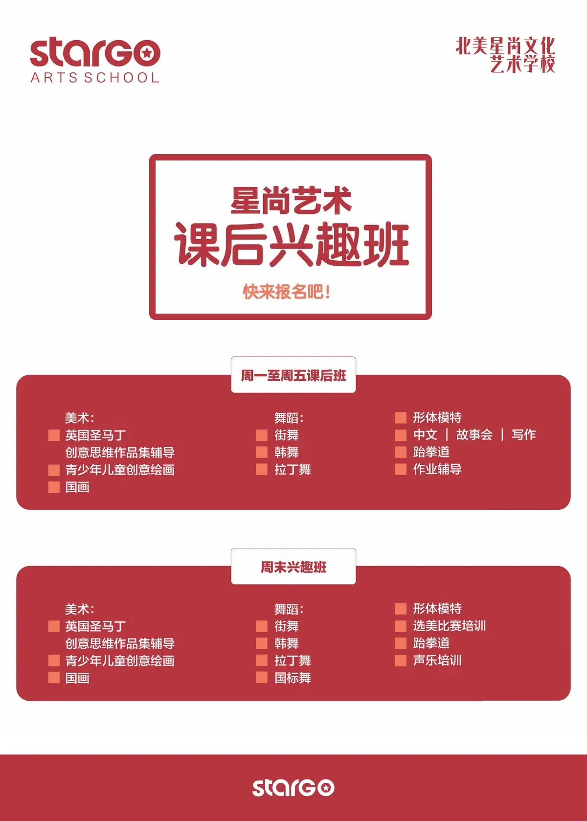 中文版课后兴趣班海报：星尚艺术 课后兴趣班 快来报名吧！两块红色课程表分列周一至周五课后班与周末兴趣班
