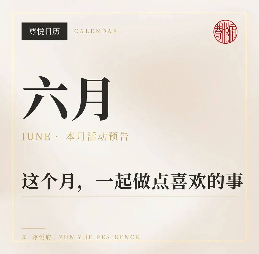 Xiaohongshu cover template, the Zun Yue calendar: a black tab, a large 六月, gold capitals and a fine frame